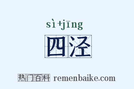 四泾是什么意思的图片